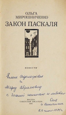 [Мирошниченко О.Р., автограф] Мирошниченко О.Р. Закон Паскаля. Повести / Худ. С. Соколов. М.: Советский писатель, 1981.
